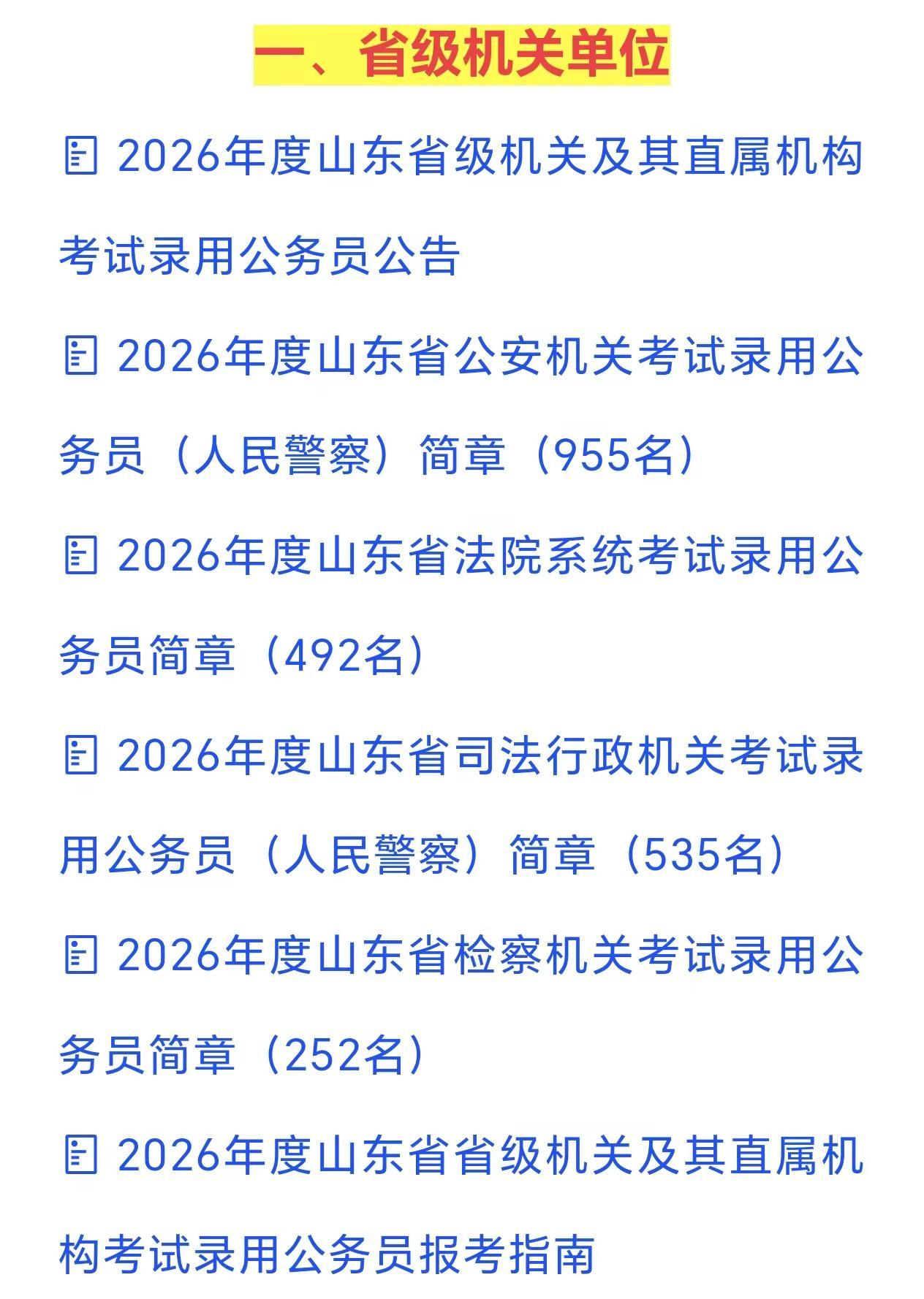 2026年山东省各地招录公务员。2026年山东省各地招录公务员公告汇总（8332
