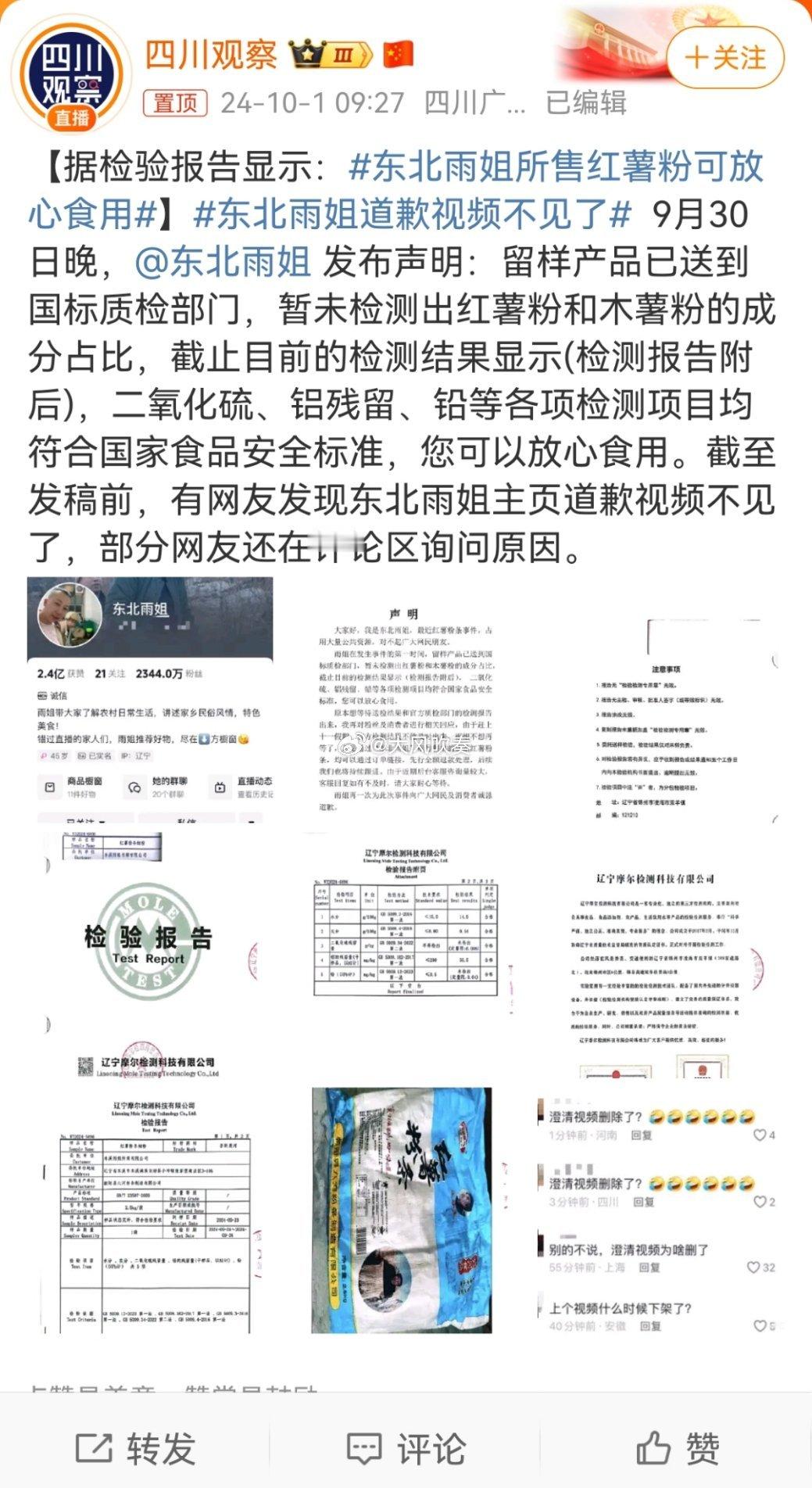 #东北雨姐道歉视频不见了#暂未检测出红薯粉和木薯粉的成分占比……都开始讨论占比了