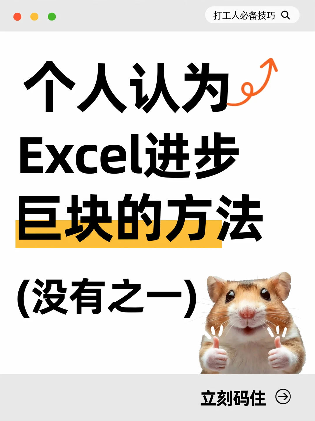 个人认为excel进步巨快的方法