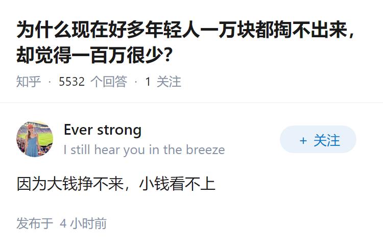 为什么现在好多年轻人一万块都掏不出来，却觉得一百万很少？