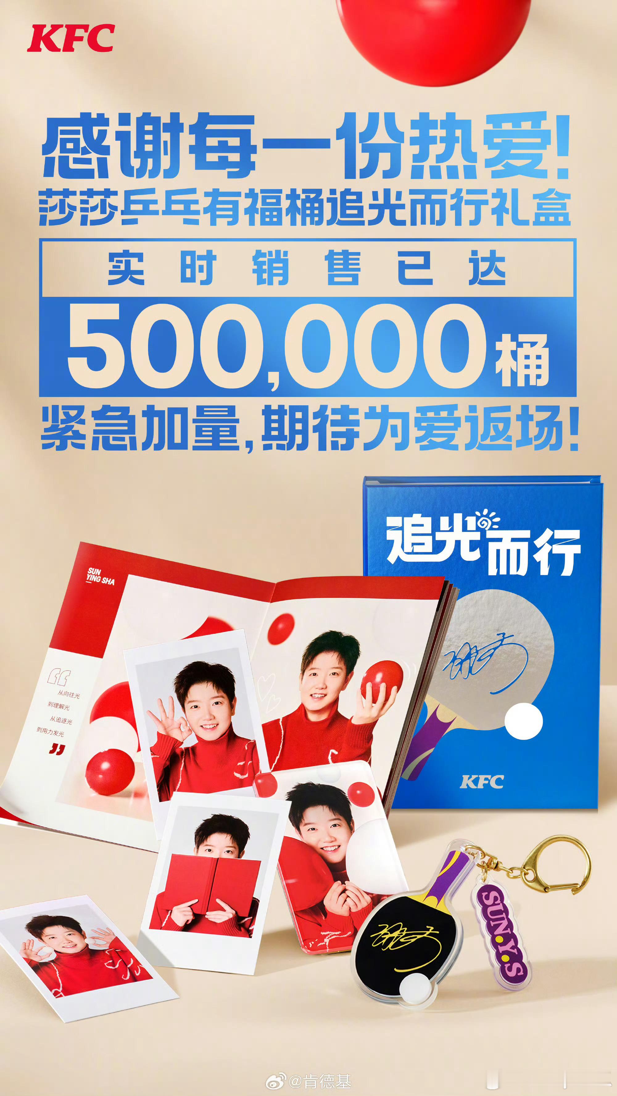 孙颖莎代言肯德基 肯德基发布战报乒乓有福桶两个半小时销售达50万桶！但是有好多好