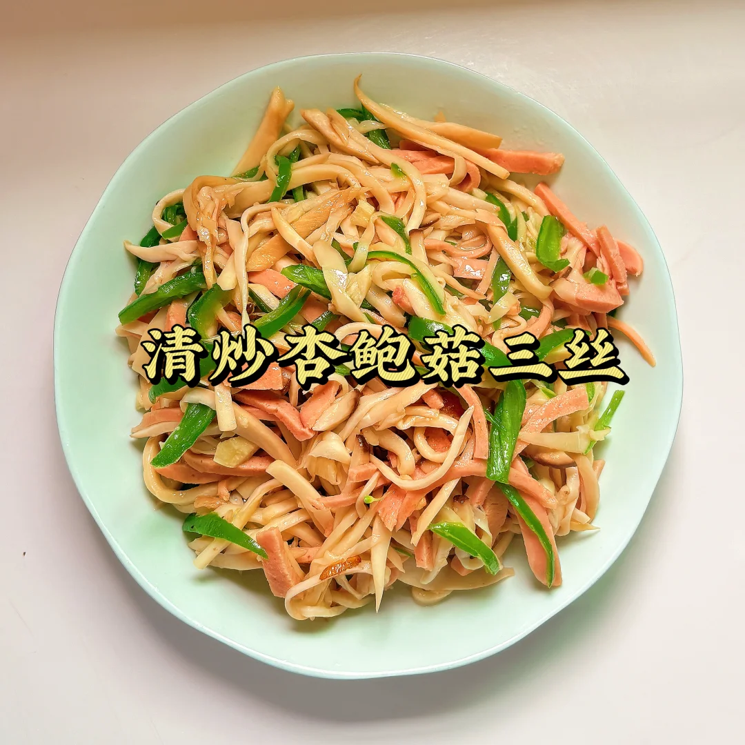 超级低卡没负担的杏鲍菇三丝儿