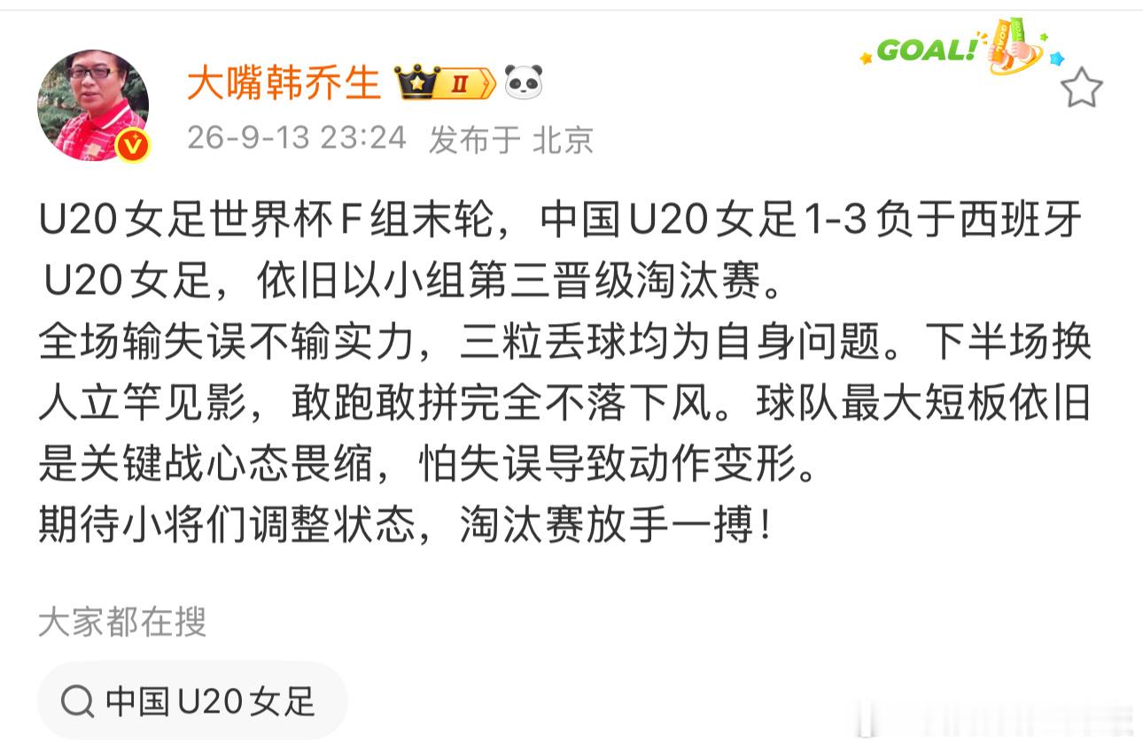 韩乔生谈中国U20女足1比3西班牙 U20女足世界杯F组末轮，中国U20女足1-