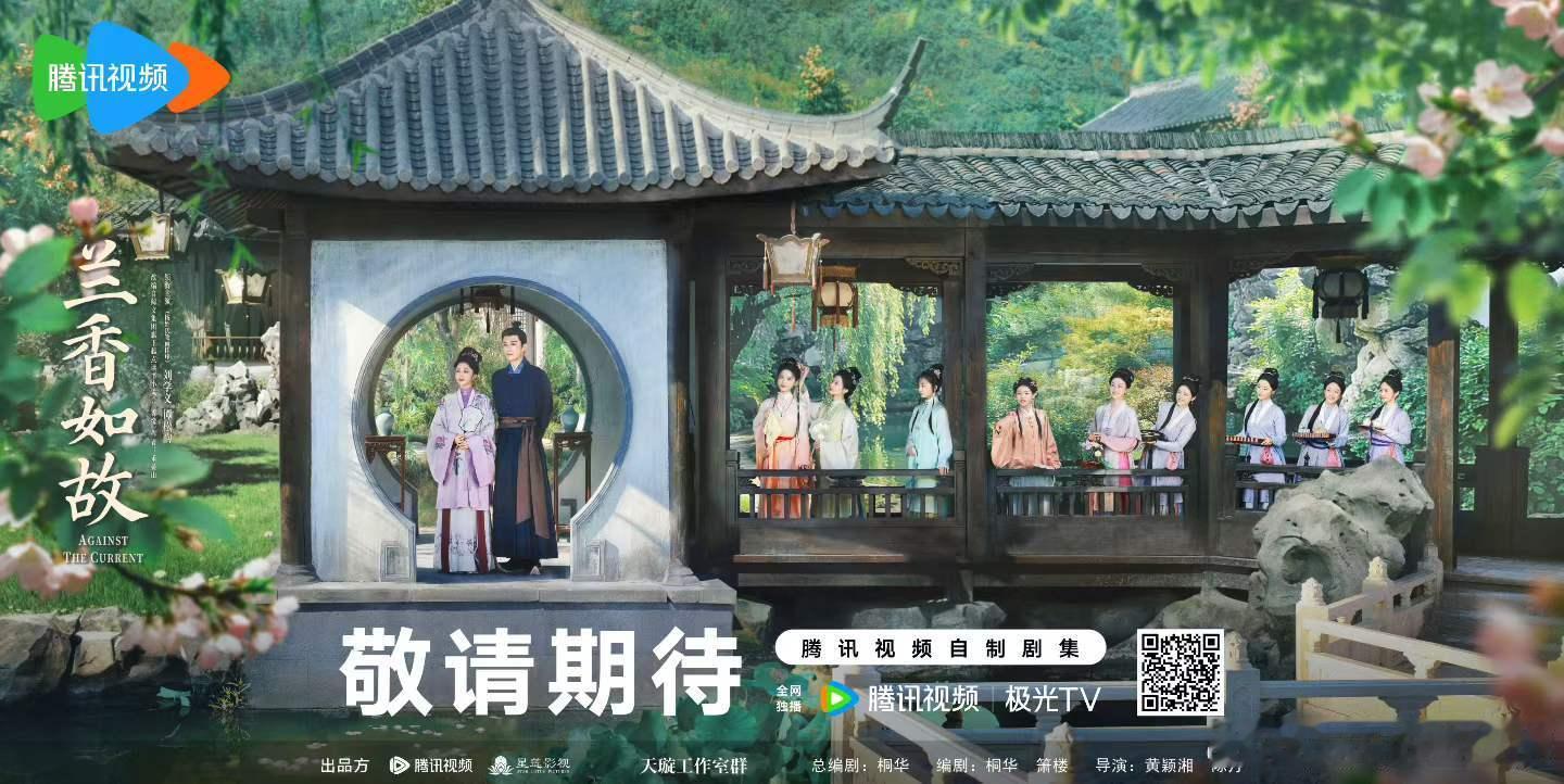 兰香如故  🍃 岁月拾香海报       光阴流转🌸盛景芬芳       初