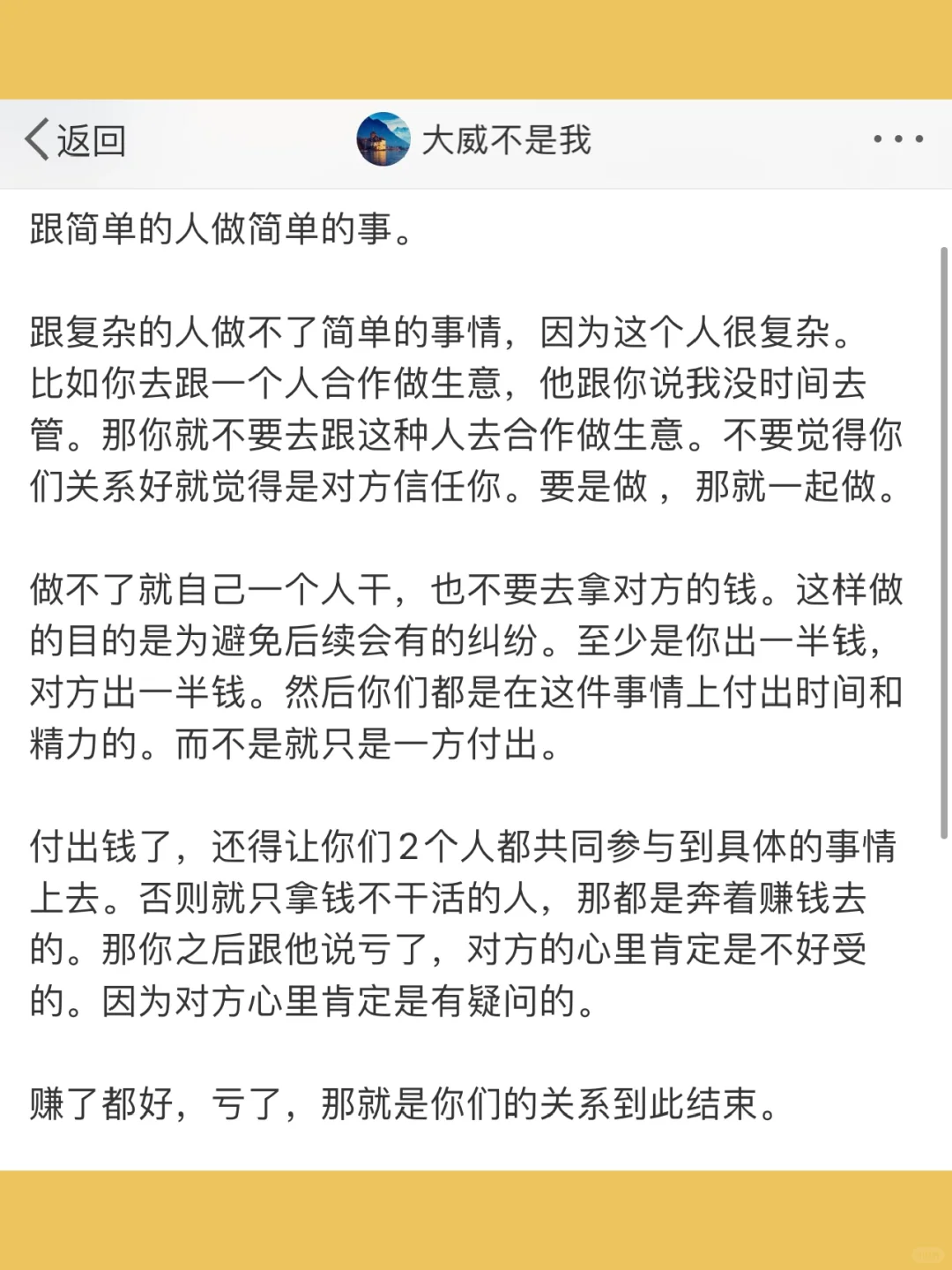 跟简单的人做简单的事。  跟复杂的人做不了