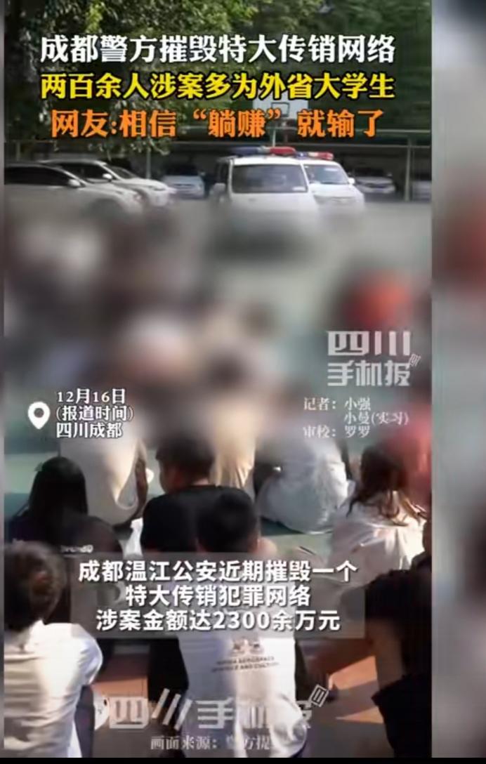 成都特大传销案，25人落网————
据中国网、新华网等多家媒体12月16 - 1