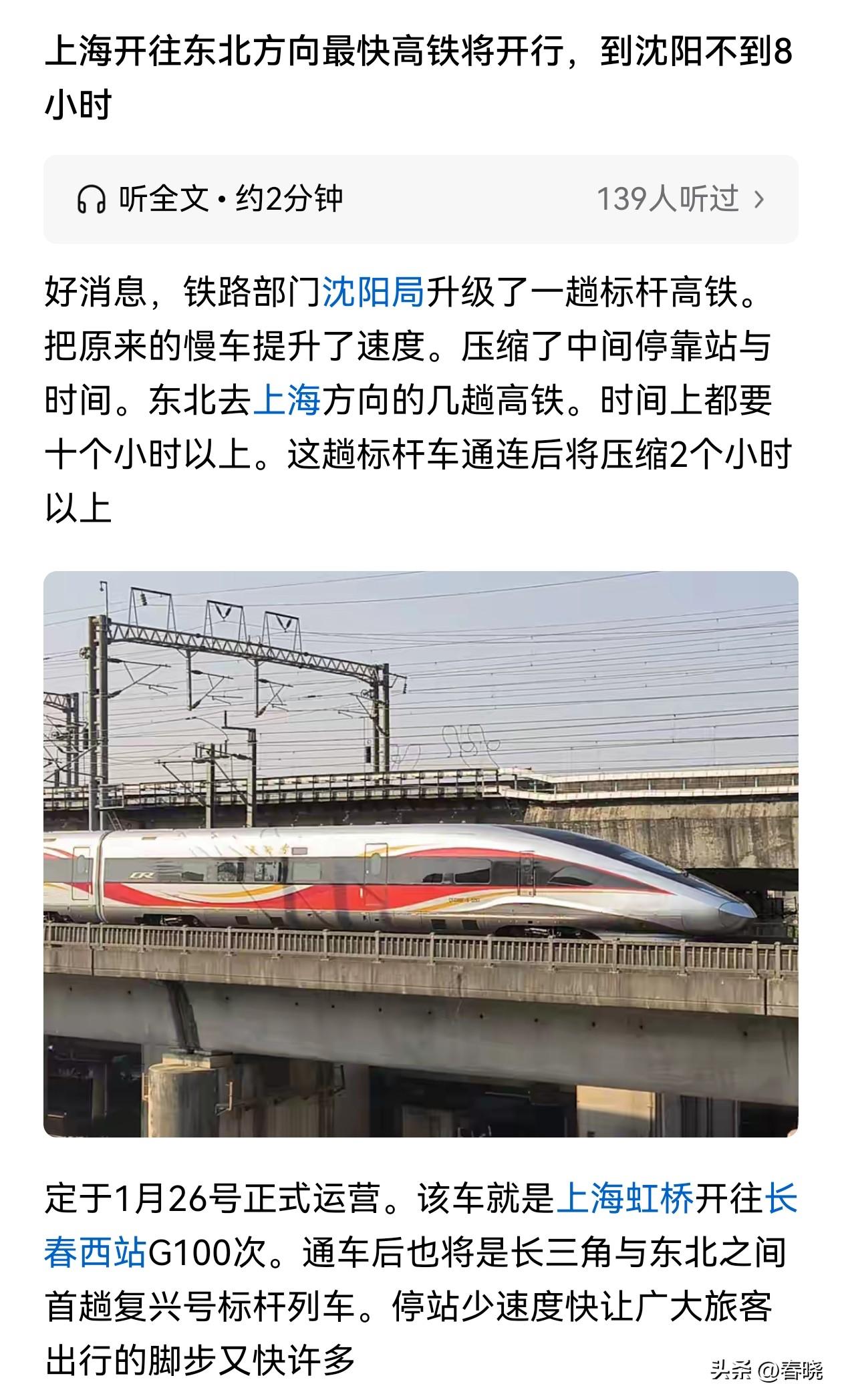 “沈阳局”将上海至东北通道再提速，上海至沈阳时间压缩到8小时，还是我说的那个国家