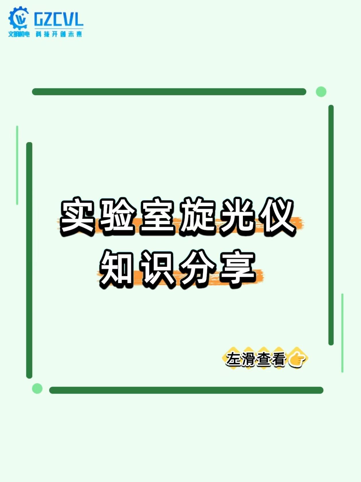 手性化合物左旋右旋差千里？旋光仪一测便知，制药食品检测全靠它！
不少做制药、食品
