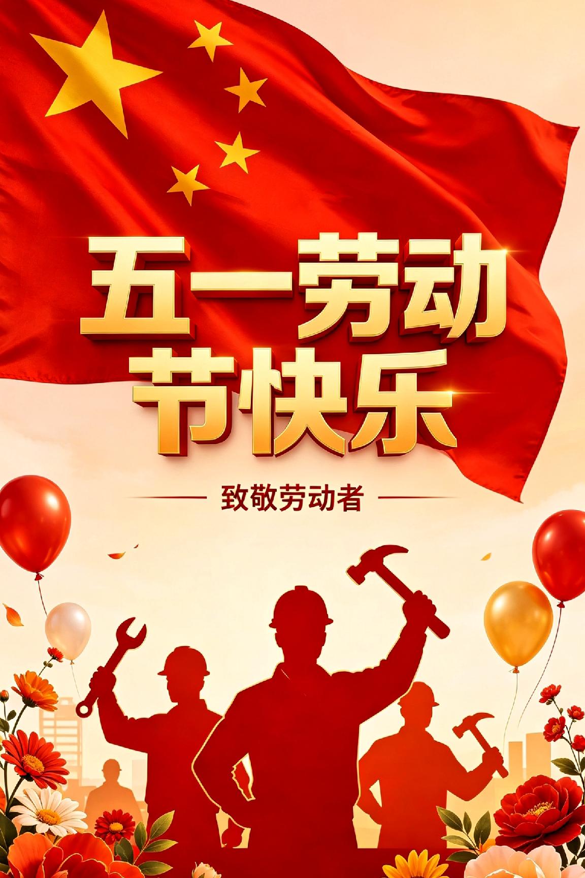 ▷提前祝大家，五一劳动节快乐！
 

五月暖风徐徐来，人间芳菲醉满怀！转眼又迎五