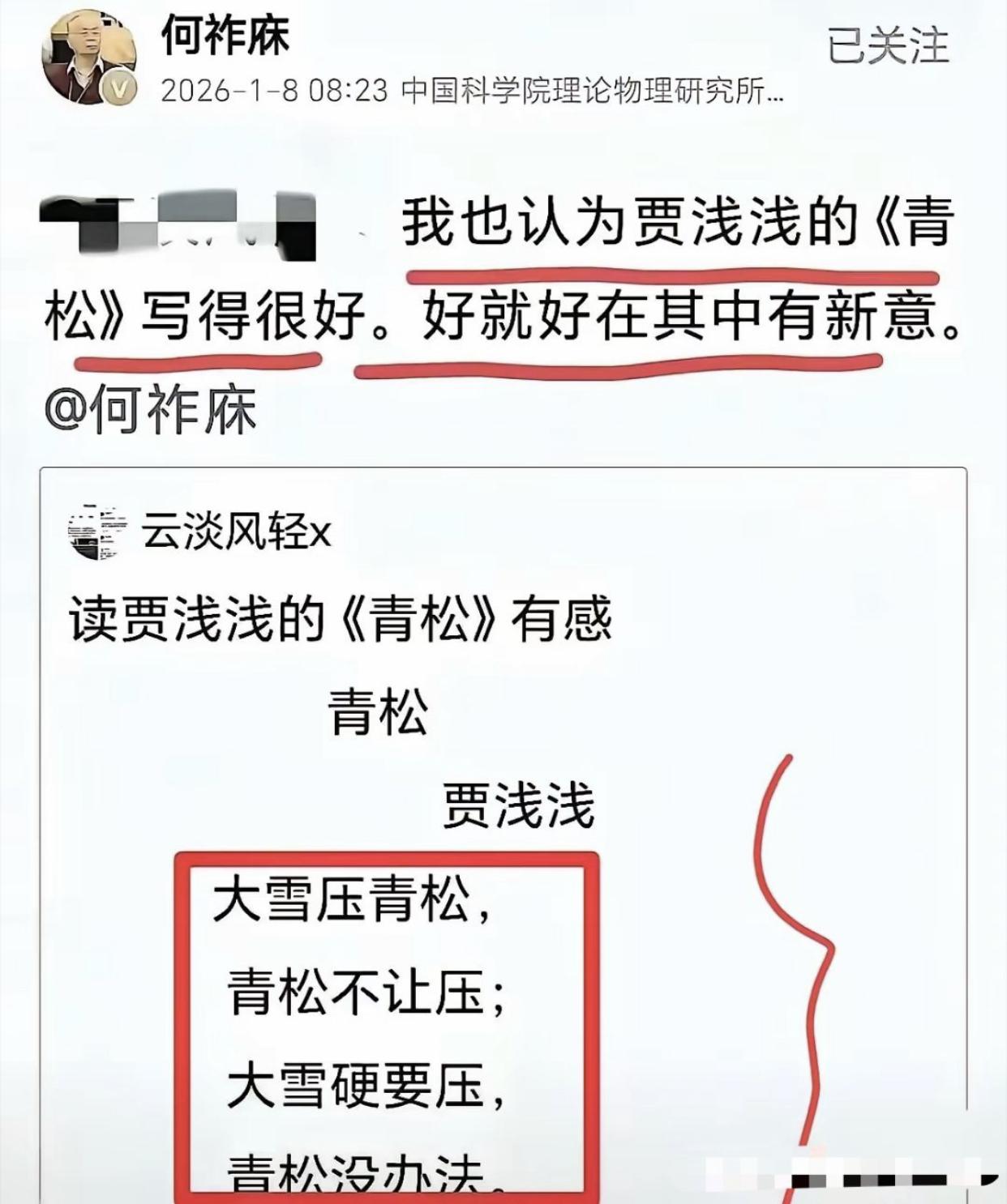 中国科学院理论物理研究所研究员何祚麻觉得贾浅浅写的诗《青松》不错，很有水平。