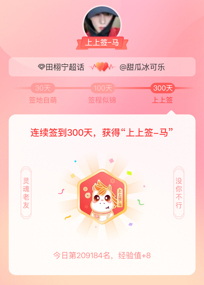 田栩宁我获得了田栩宁的的“上上签马”头衔。以年为单位的热爱，永不停歇