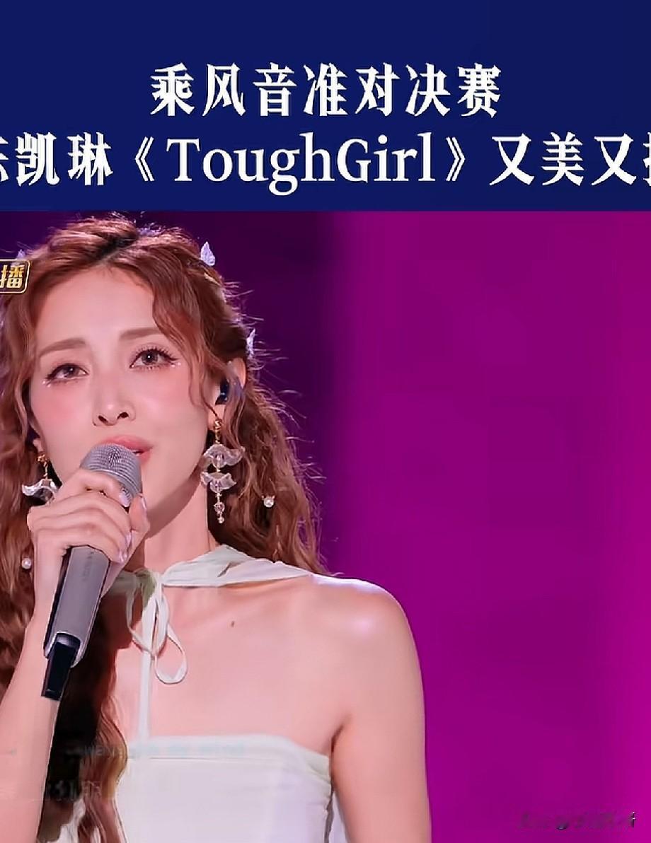 陈凯琳《Tough Girl》舞台杀疯了！谁说豪门阔太不能逆风翻盘？
 
在《乘