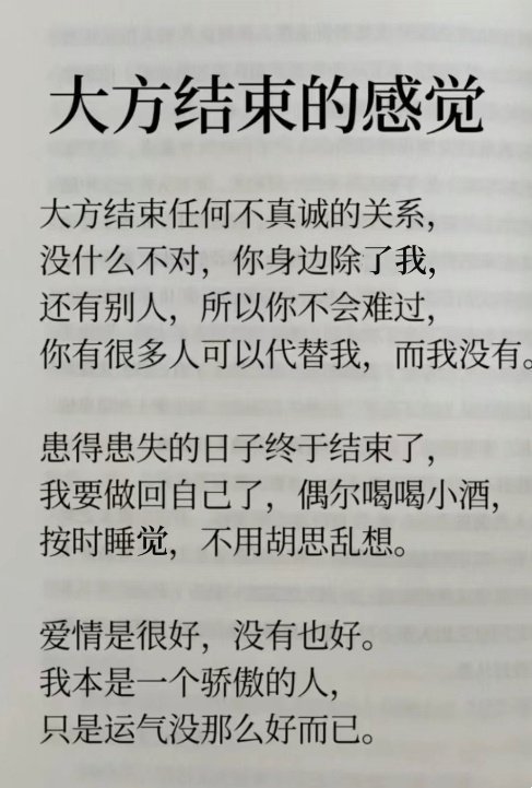 大大方方结束任何不真诚的关系。  