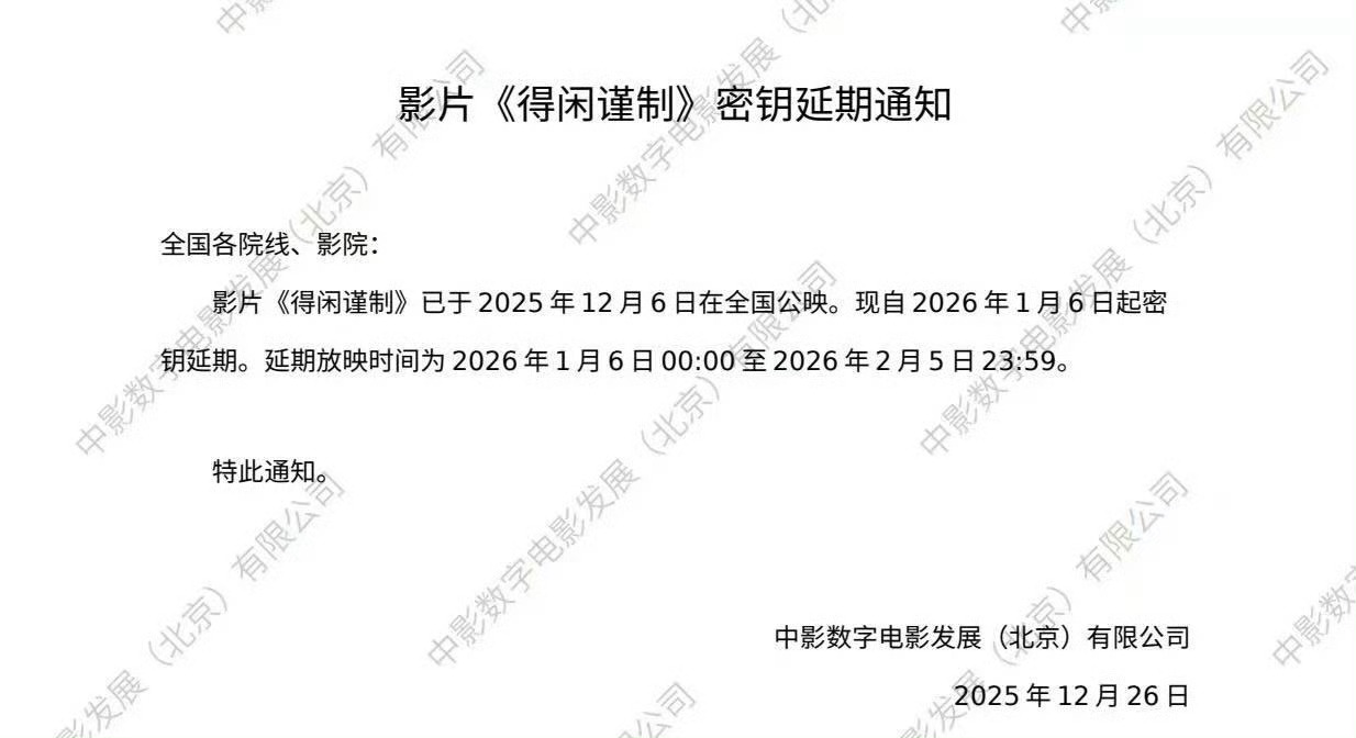 得闲谨制密钥延期到2月5号咯电影院继续看起来