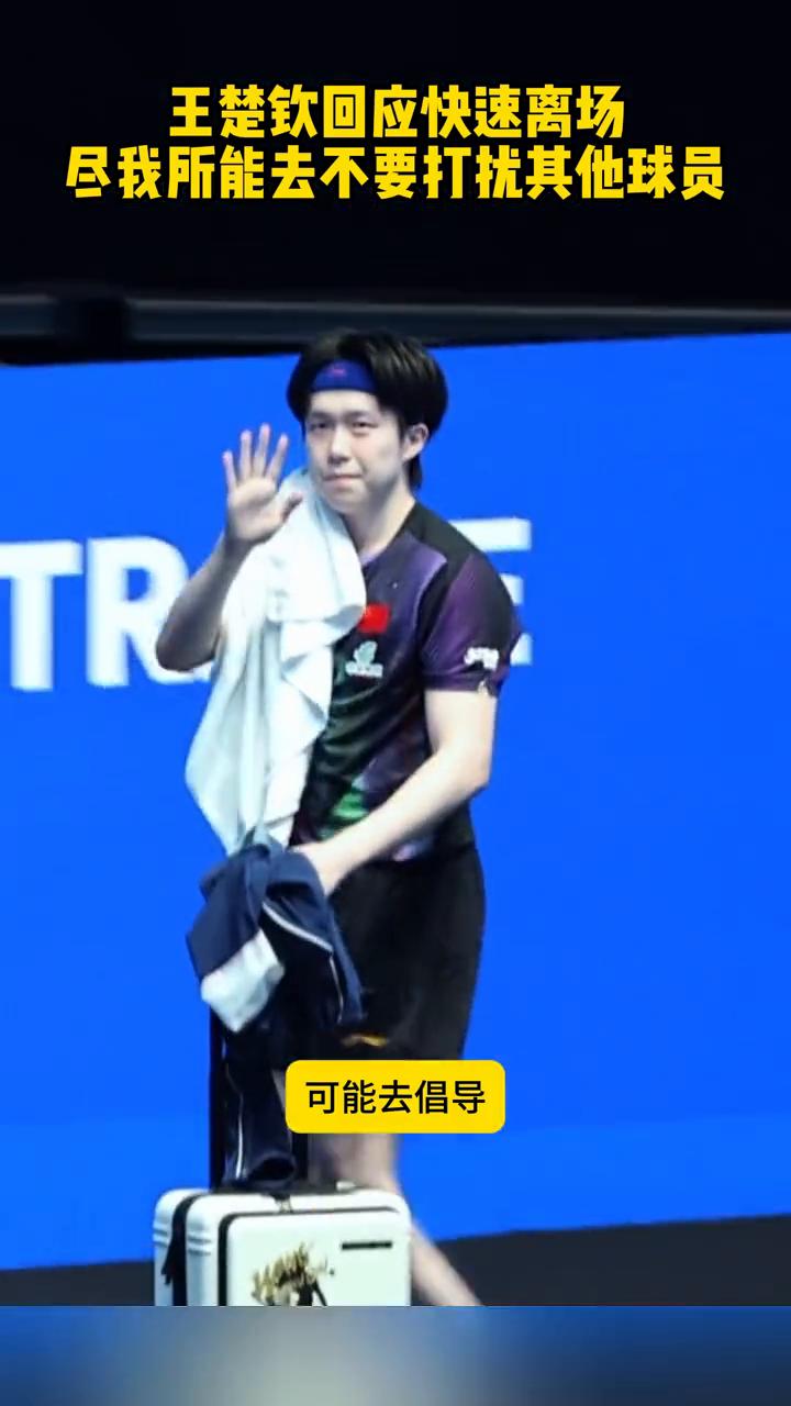 王楚钦回应快速离场：尽我所能去，不要打扰其他球员。
想快速离场的人也是不希望去，