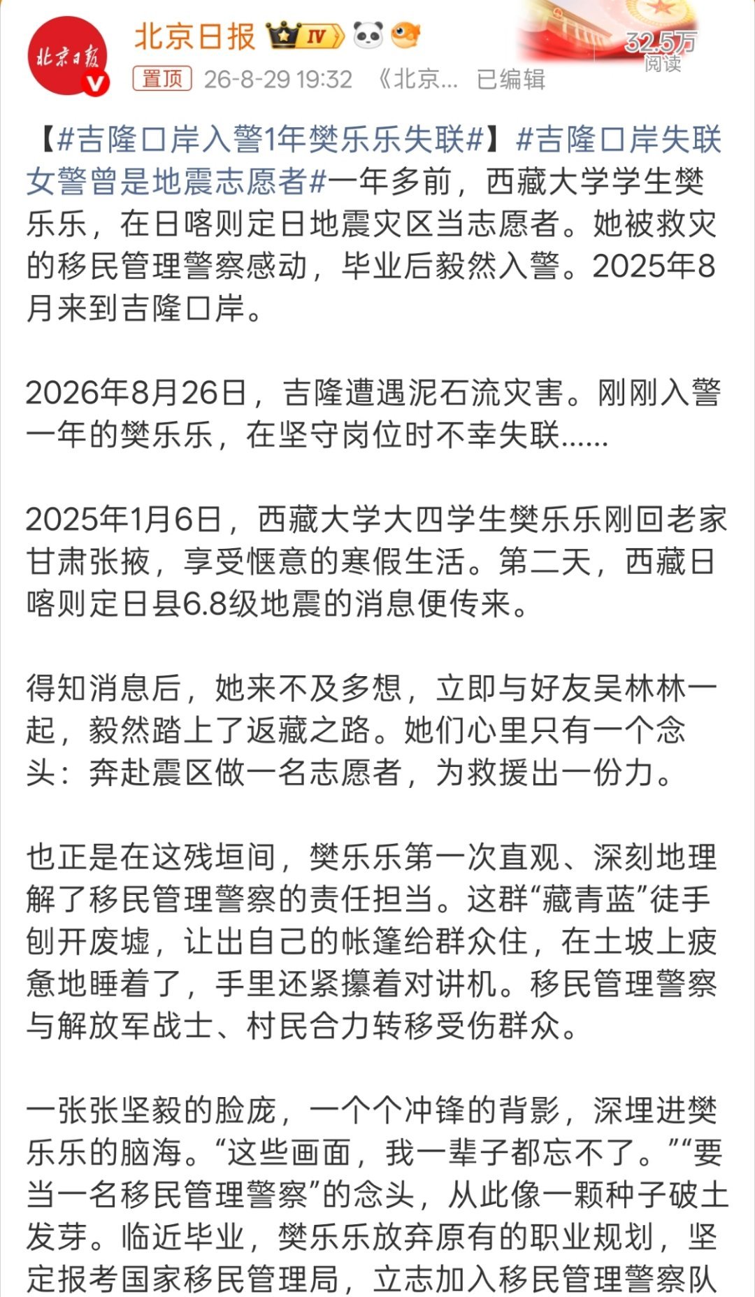 吉隆口岸入警1年樊乐乐失联也是才刚毕业没多久啊，致敬口岸的所有工作者。 ​​​