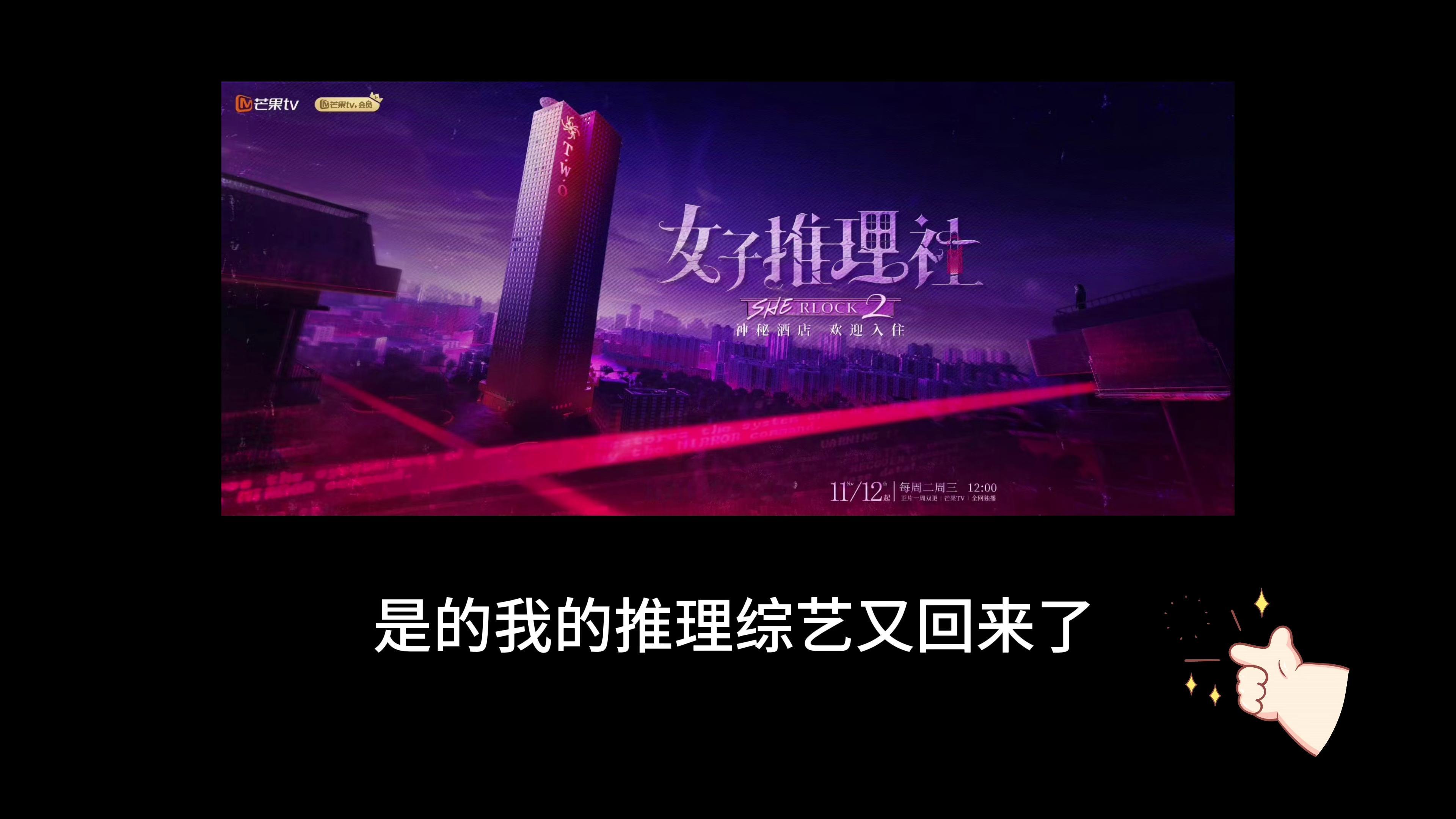#前有大侦探上头水后有女推八加一#不得不说综艺梗的世界真是奇妙无比呀！从《大侦探