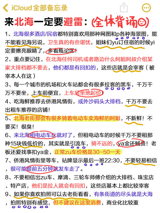 愿每个去北海的都刷到这篇🙏避雷攻略