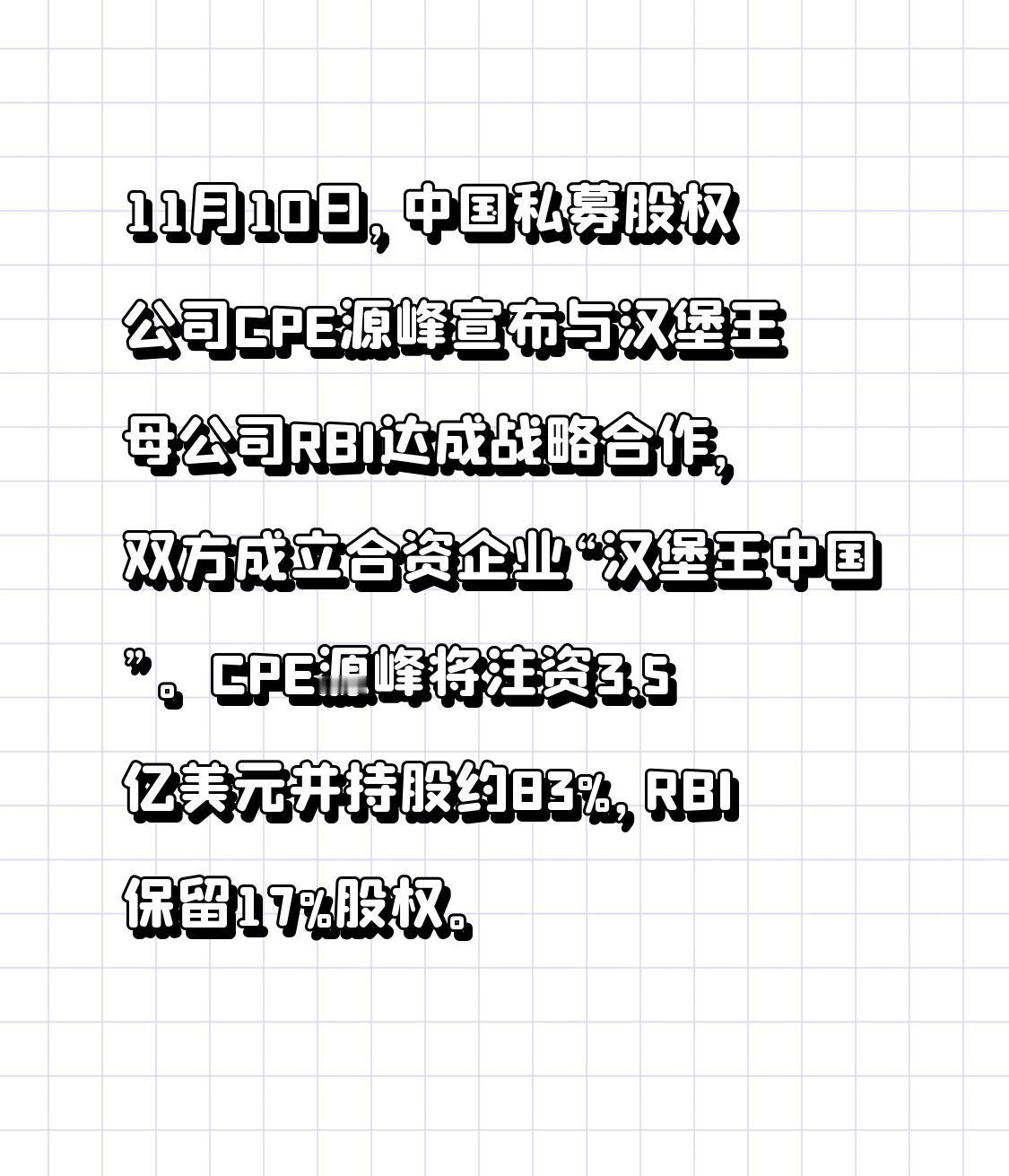 11月10日，中国私募股权公司CPE源峰宣布和汉堡王母公司RBI达成战略合作，这