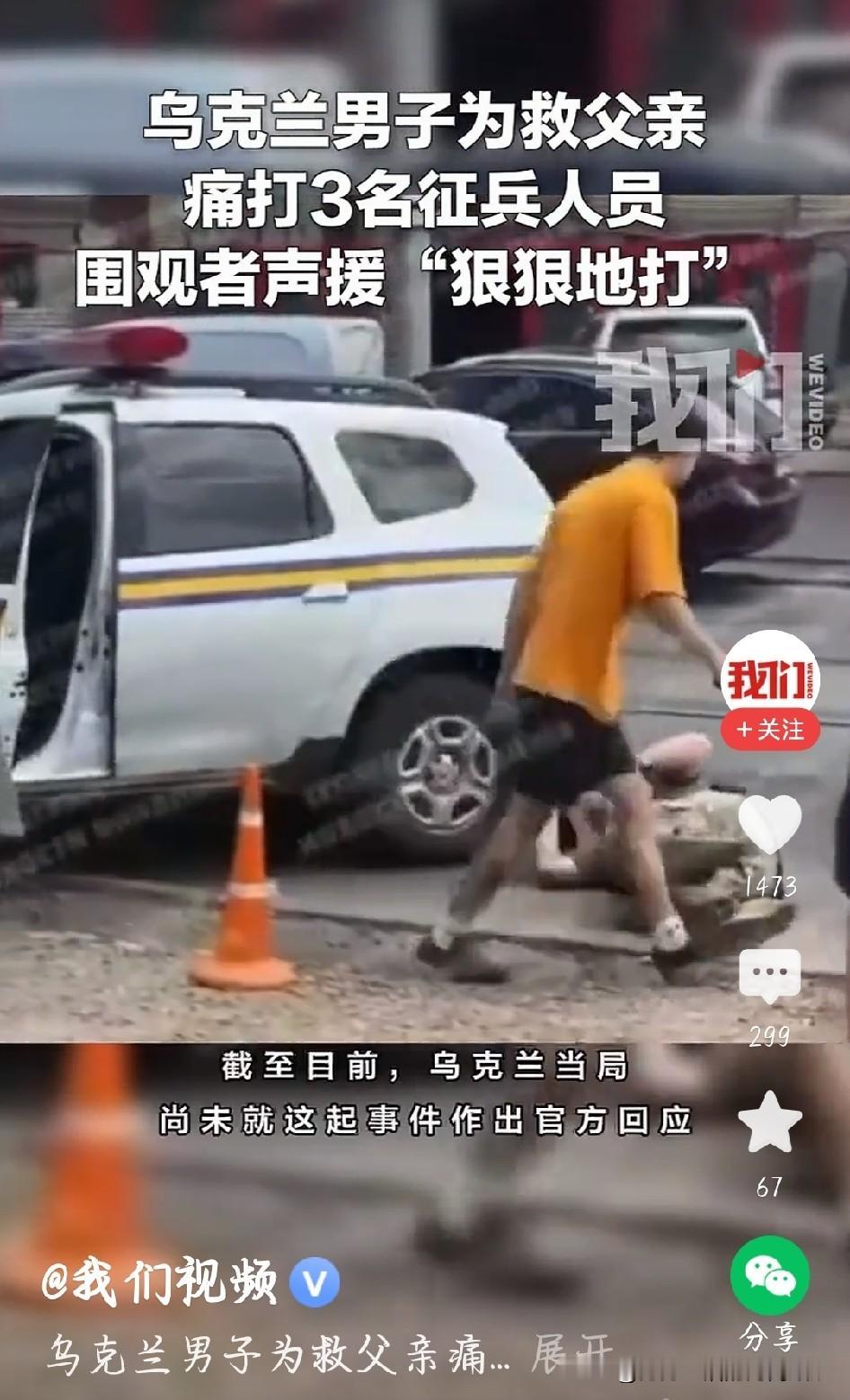 乌克兰男子怒揍3名征兵人员，只为拦下被强行带走的老父亲
 
谁看了不揪心，战争最