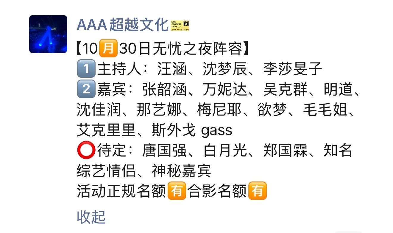 网传无忧之夜2025阵容 wyzy阵容出炉！本届盛典湖南卫视上星播出，由汪涵等芒