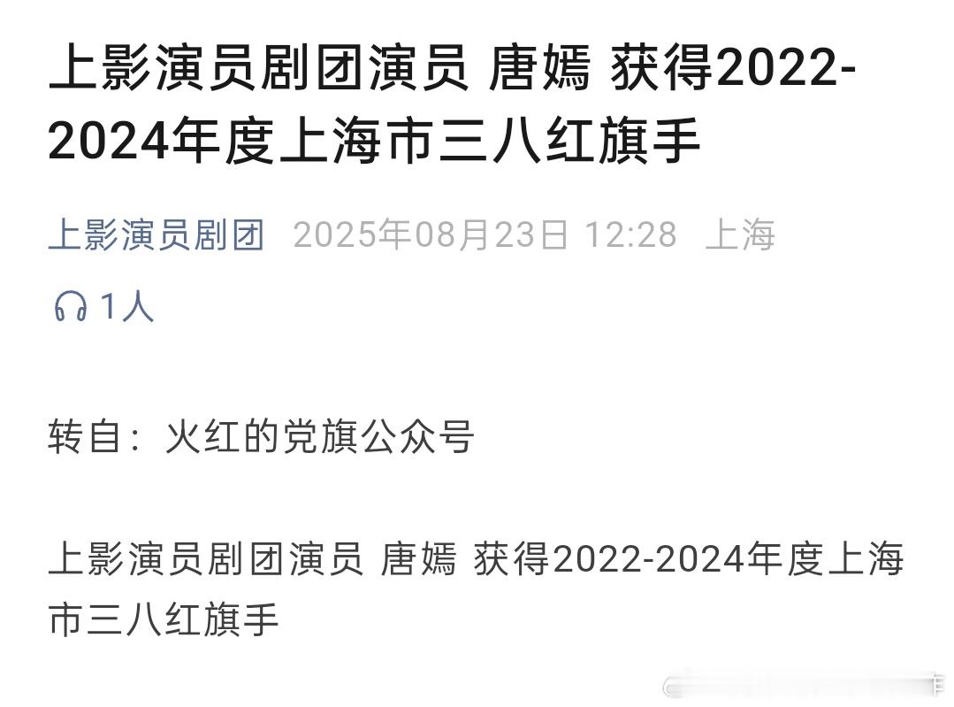 希望唐嫣同志戒骄戒躁，继续努力，为繁荣上海市的文艺事业不断贡献力量！ ​​​