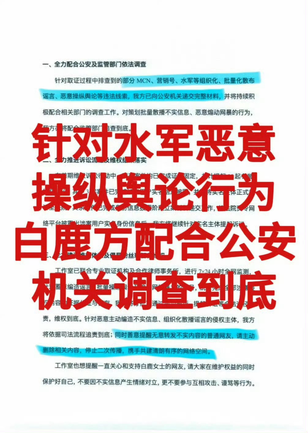 白纸黑字 红色公章 真是恭喜上榜的各位了白鹿方持续全网取证