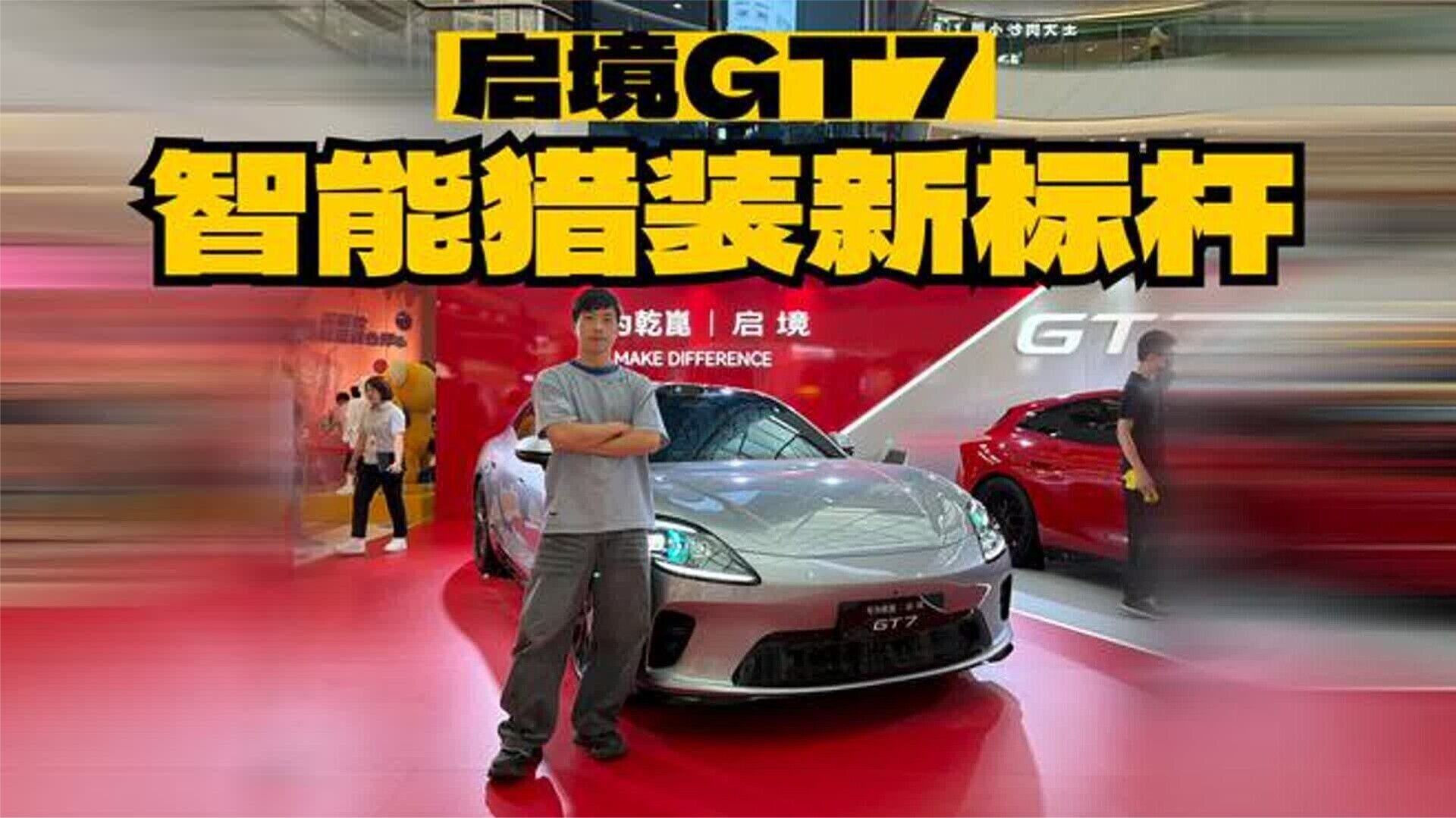 回看——人气爆棚！启境GT7巡展首秀，猎装造型+十大黑科技强势出