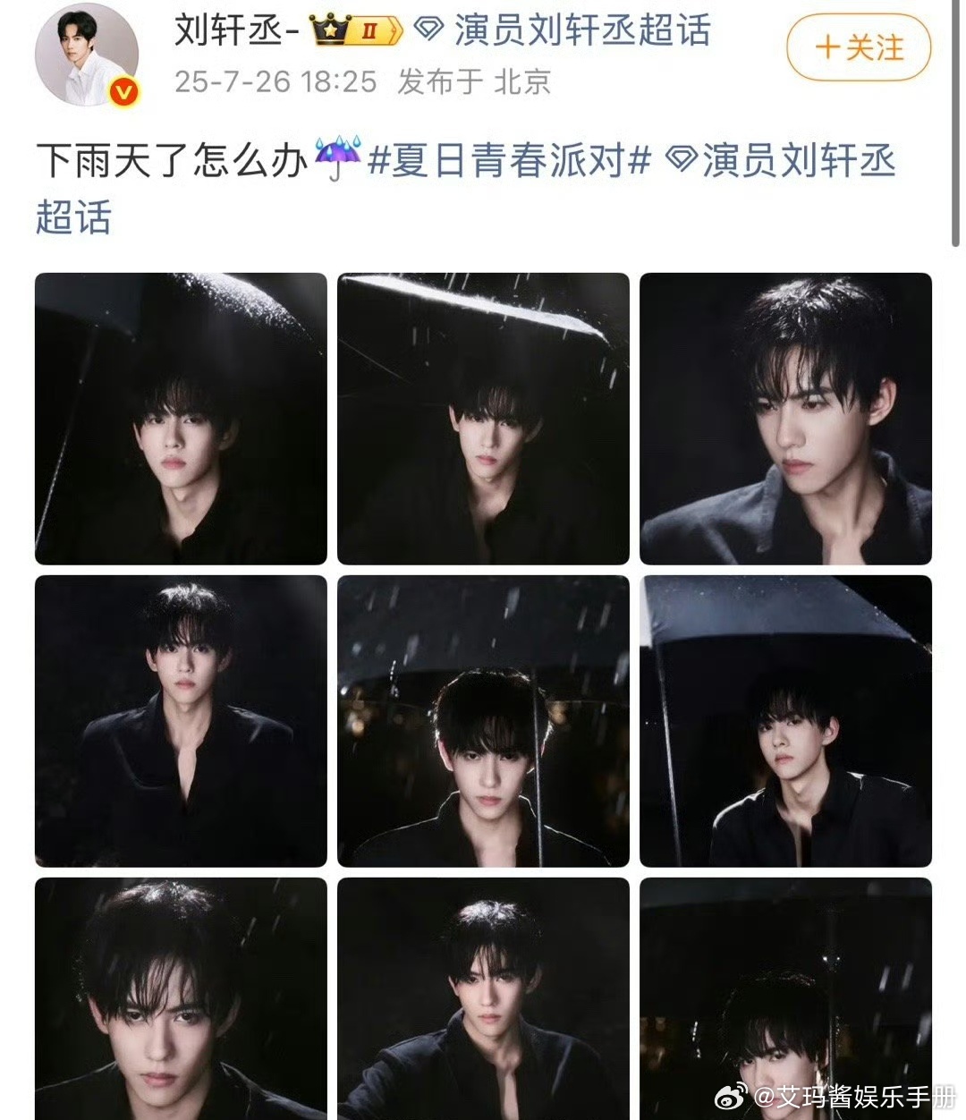 6.0主演之一刘轩丞全平台营业雨天撑伞照，被说撞了同部剧演员田栩宁剧内打伞名场面