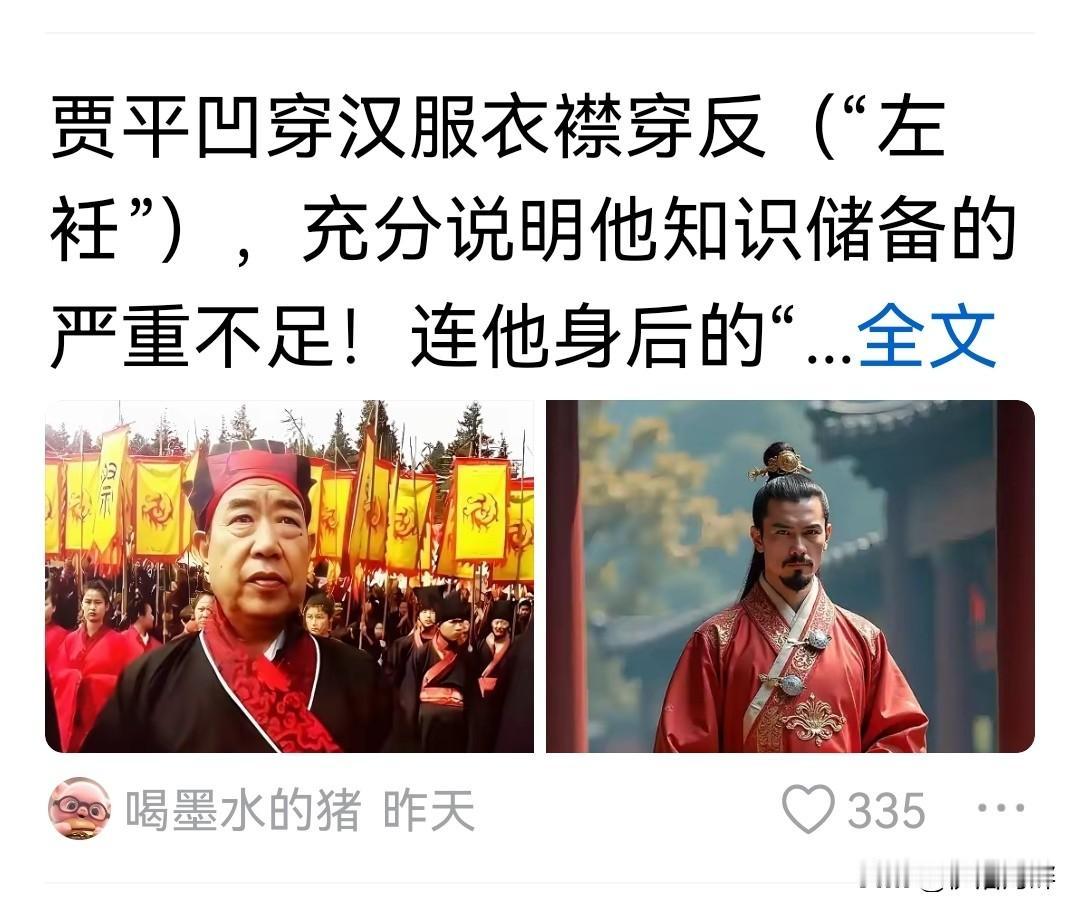 穿汉服衣襟左右衽弄反是汉文化储备不足？
这恐怕不是文化储备问题，是骨子里对汉文化