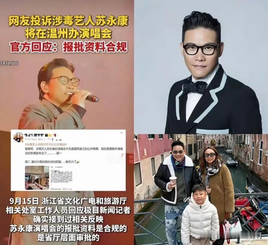 涉毒艺人高调复出，为何处罚形同虚设？
网友爆料涉毒艺人苏永康将在温州开演唱会，主
