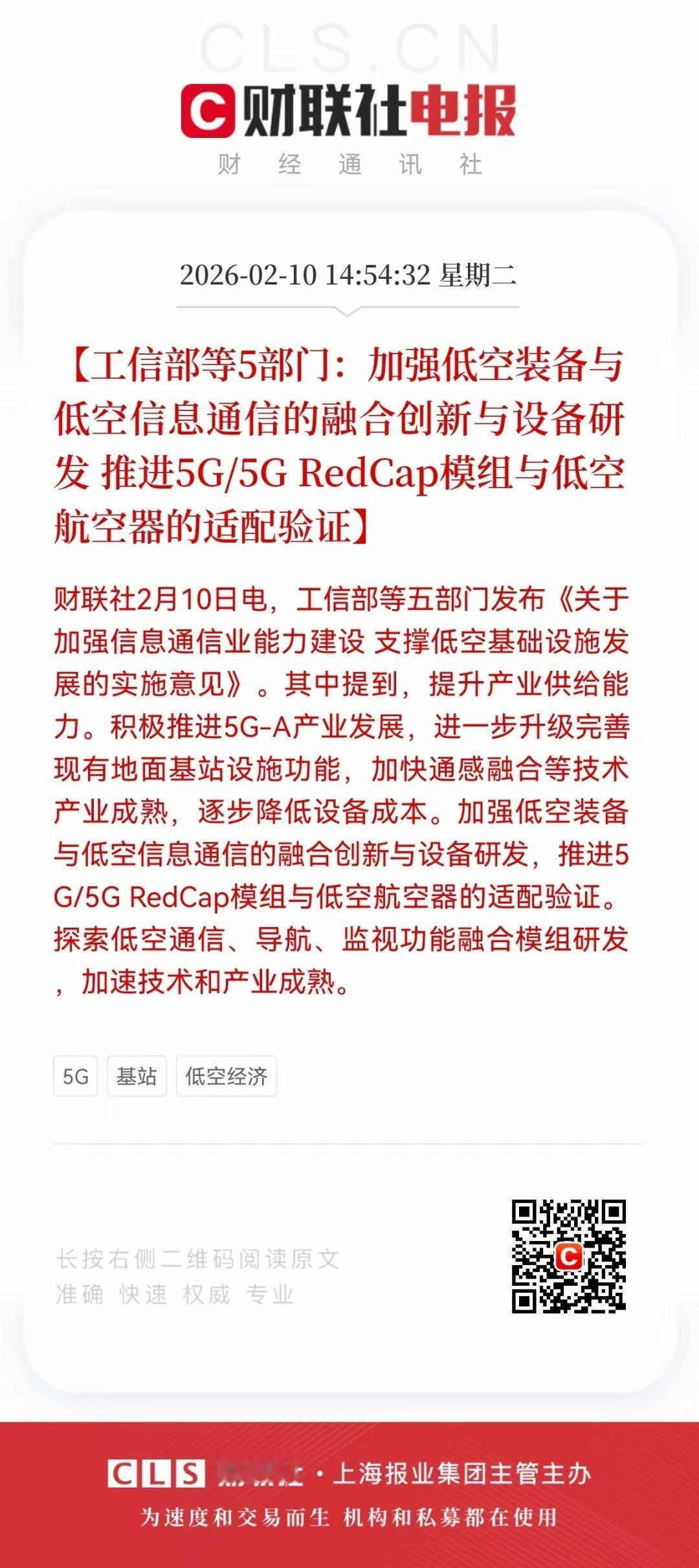 重大利好！低空经济+5G板块迎政策利好，低空经济+5G-A双轮驱动：政策东风下的