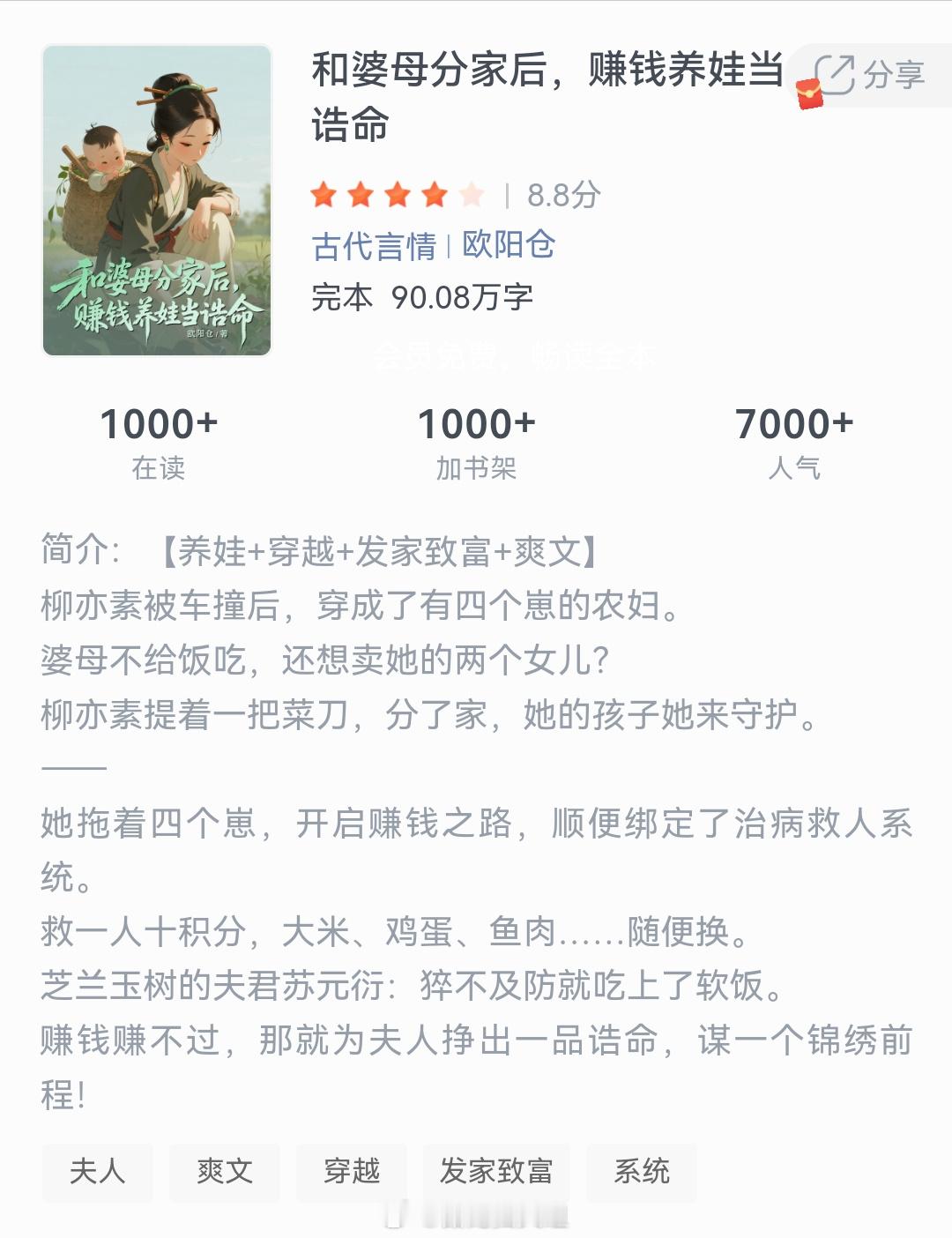 《和婆母分家后，赚钱养娃当诰命》作者：欧阳仓柳亦素被车撞后，穿成了有四个崽的农妇