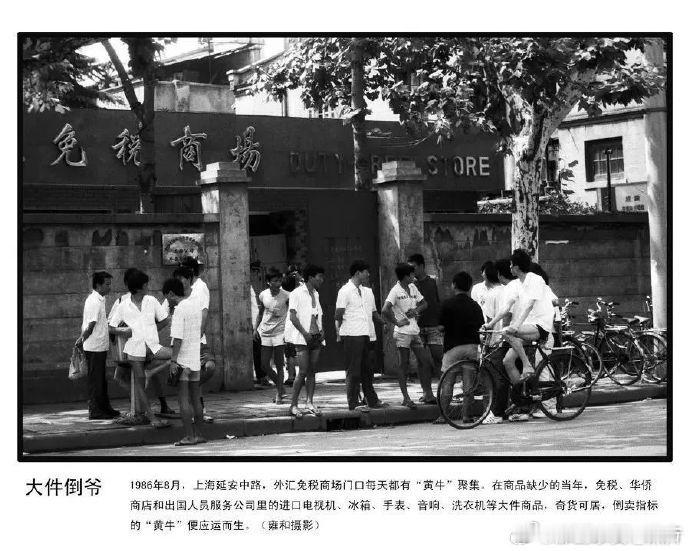 1986年8月，上海延安中路，外汇免税商场门口每天都有“黄牛”聚集。在商品缺少的