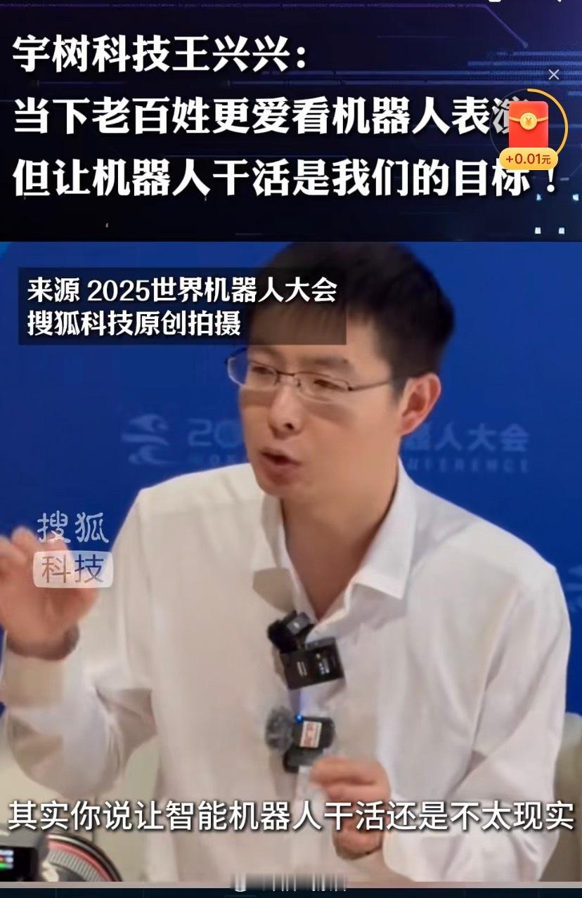 王兴兴同时也表示，宇树最终的目标仍然是干活，但在当下干活技术不太成熟的情况下，我