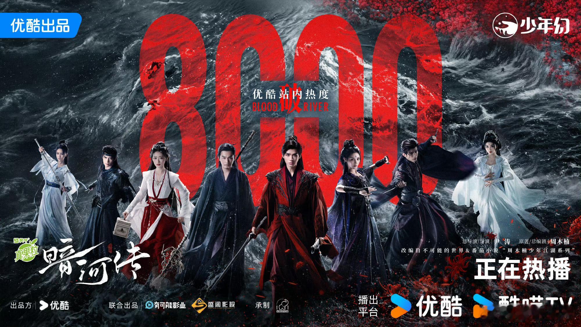 暗河传优酷热度破8000 《暗河传》站内热度破8000了！🔥电视剧暗河传 中午