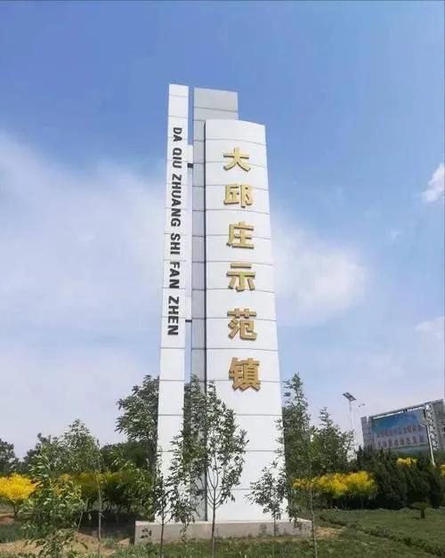 1987年4月23日，天津大邱庄正式成为中国最早的“亿元村”‌，这一事件标志着改