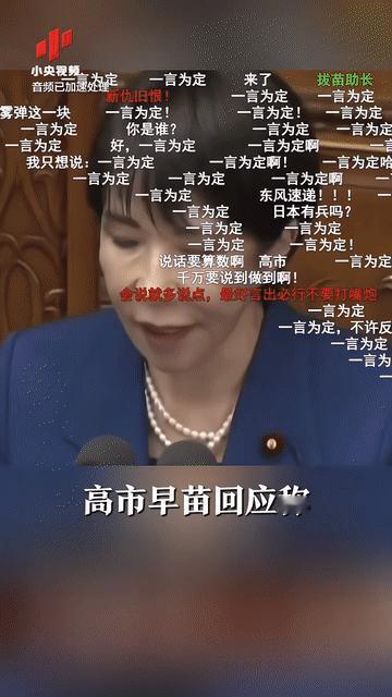 我记得前段时间，搞事早苗不是说“台湾有事就是日本有事”吗？来呀，兑现你承诺的时候