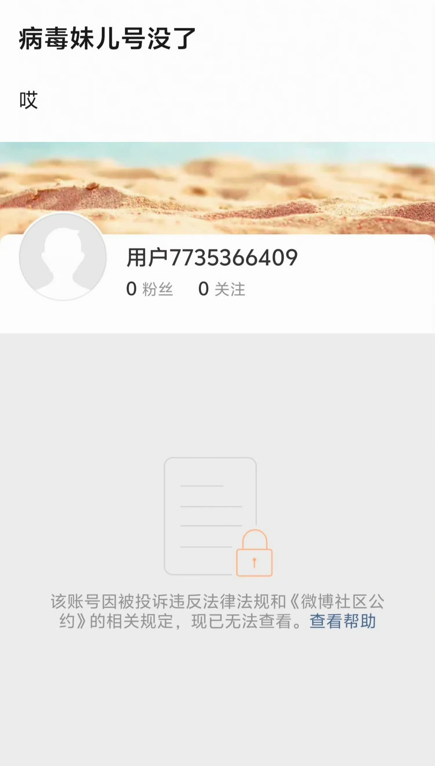 ？ 病毒妹儿发啥瓜了 ，怎么被投诉到号没了 