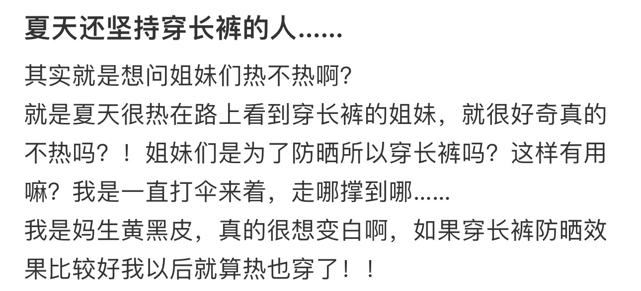 夏天还坚持穿长裤的人…… ​​​