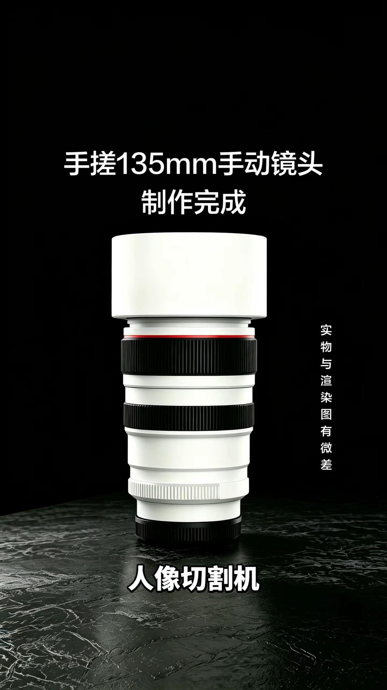 各位蟹不肉，期待已久的135mm手动镜头，外号“人像切割机”，终于被我做出来了。