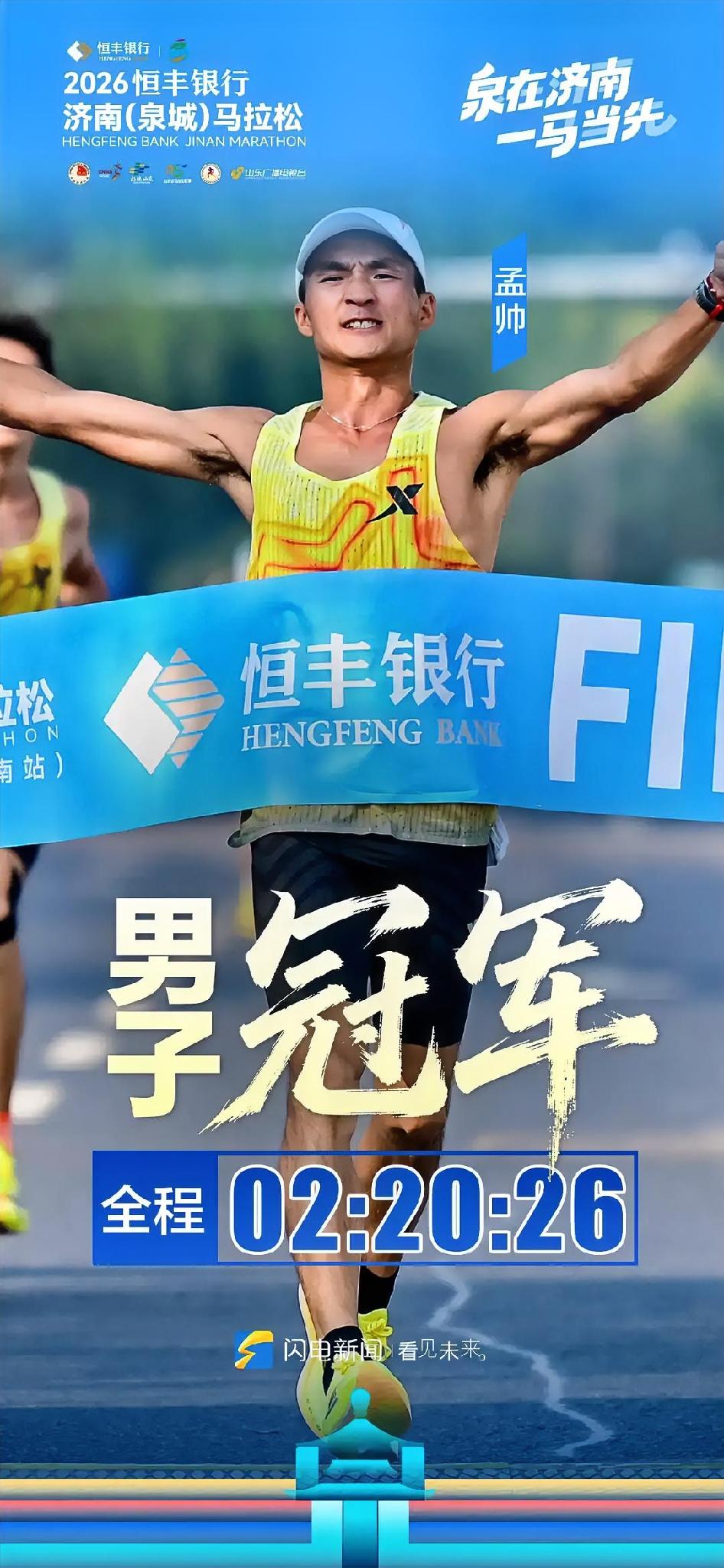 2026济南马拉松传来喜讯，男子全程项目决出冠军！选手孟帅发挥稳定，一路全力冲刺