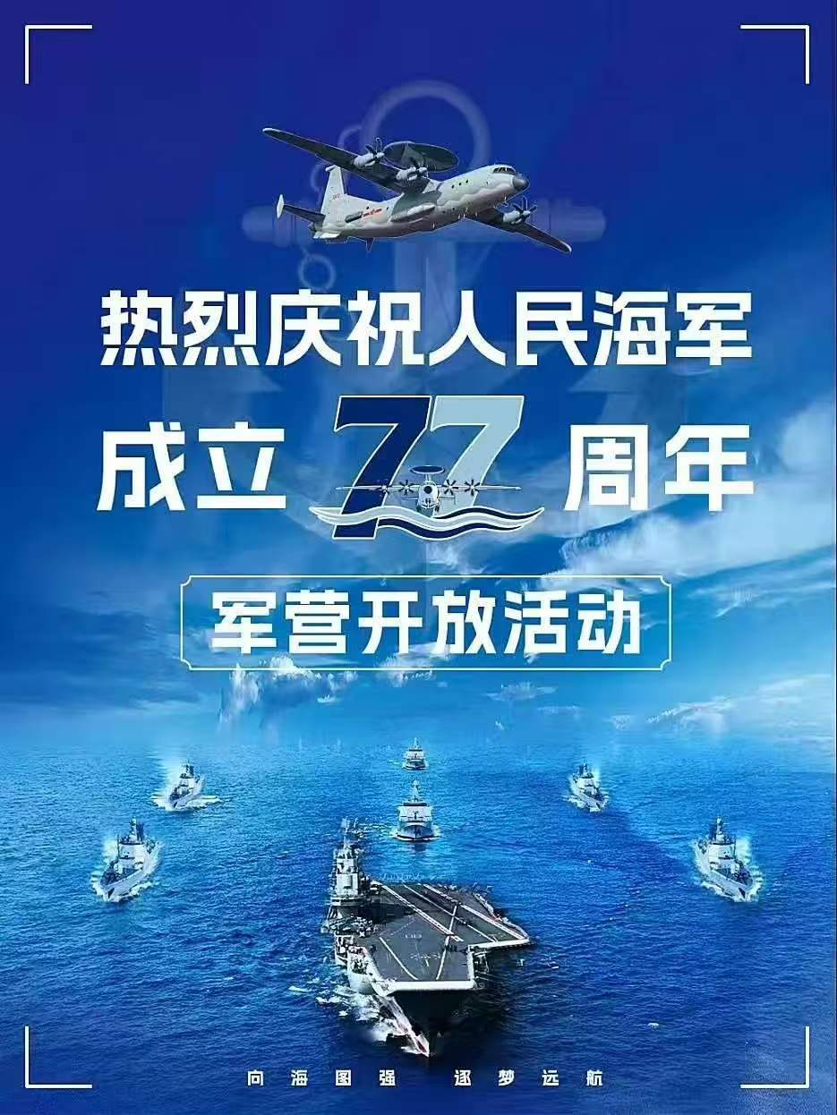 科技佳ZHJ 好耶！抢到票了。为庆祝人民海军成立77周年举办的军营开放活动，举办