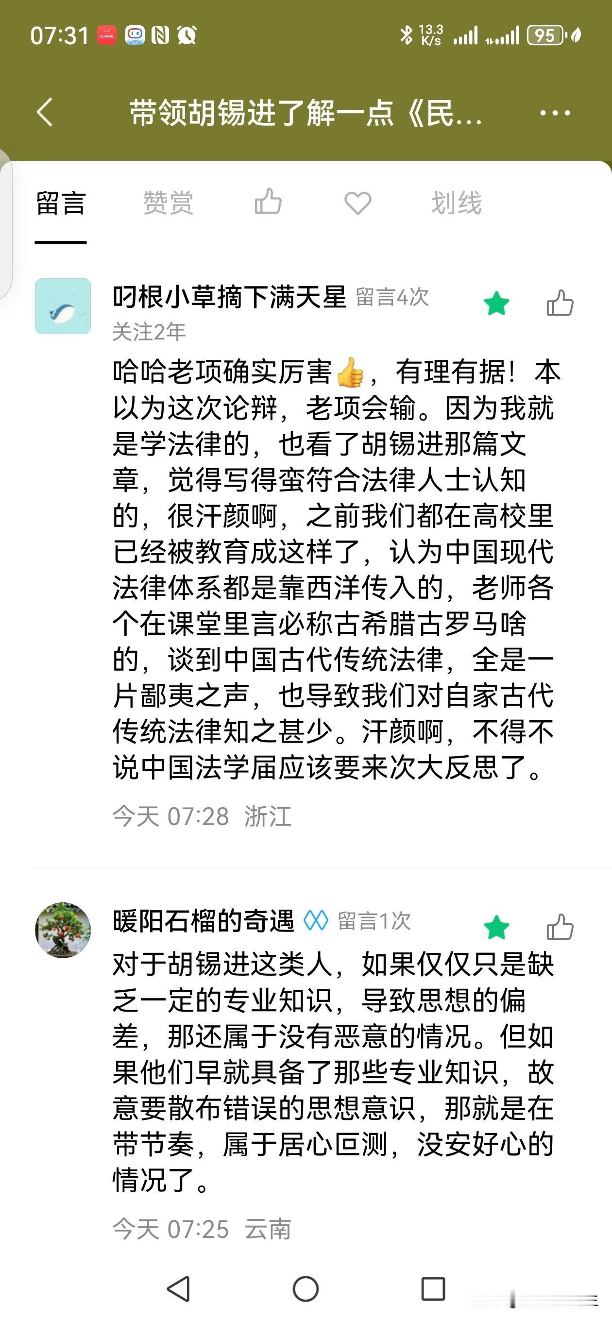 项立刚在反驳老胡关于法系的讨论时引用了这两条粉丝留言，一个受过高等系统教育的粉丝