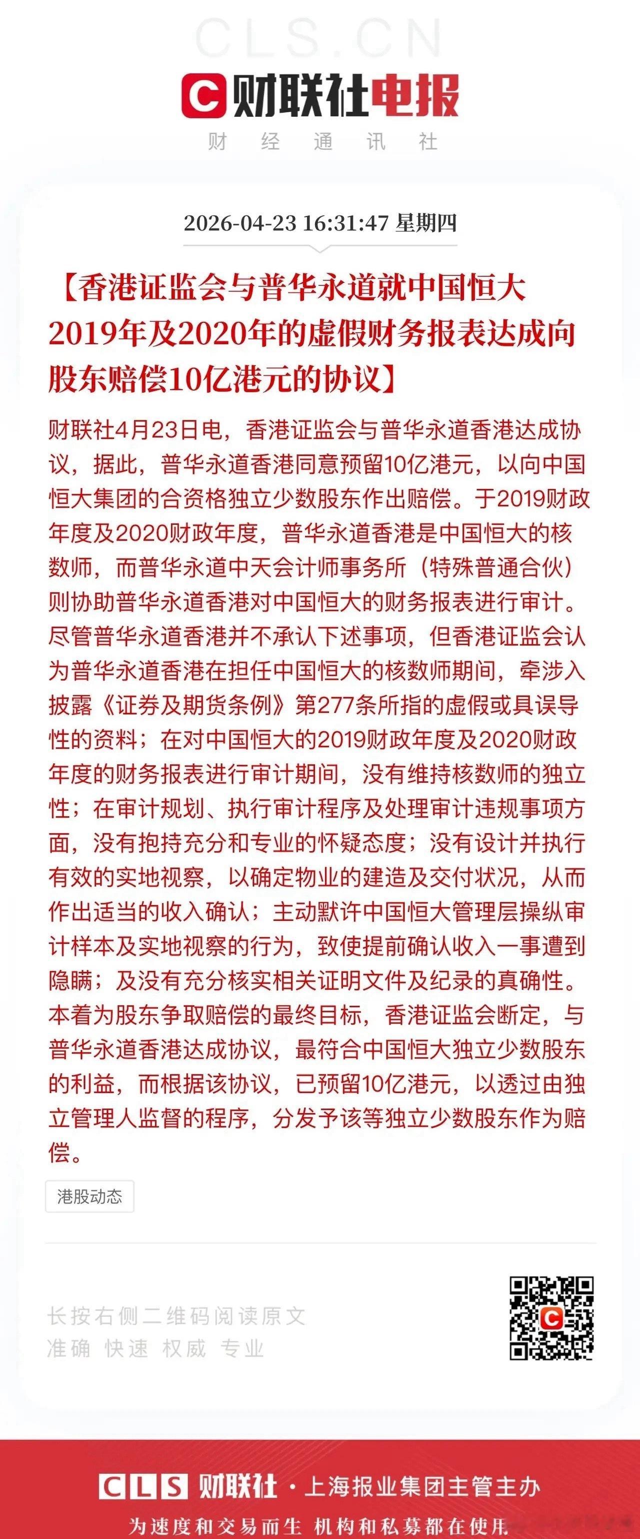 普华永道就2019-2020财年出具的恒大虚假财务报告向股东赔偿10亿元损失。港