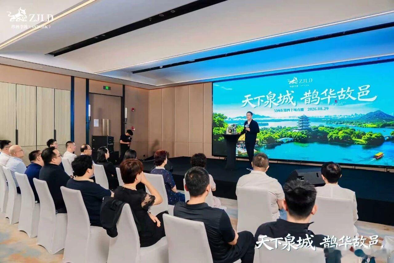 8月28日至9月4日，珍酒李渡集团董事长吴向东地域文化百城直播走进山东济南、淄博