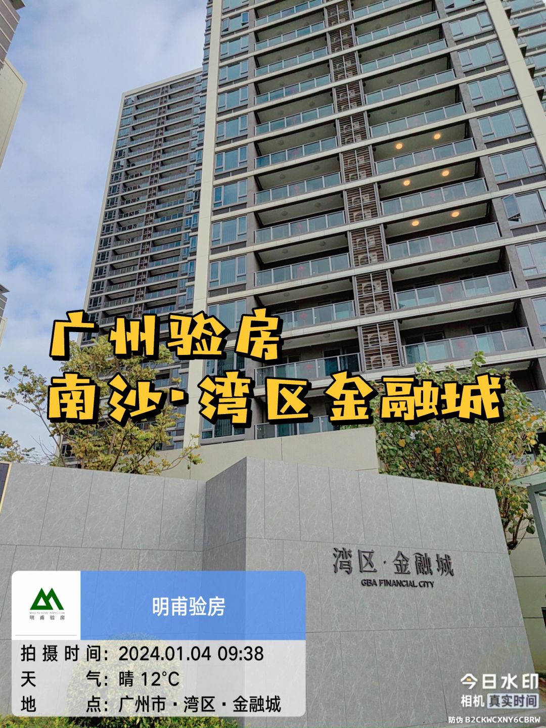 广州｜一起参观～验房！南沙湾区金融城验房