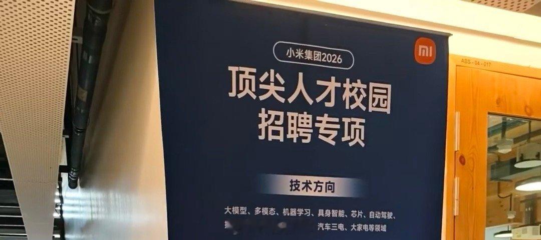 看了下小米集团2026顶尖人才校园招聘，都是技术岗：大模型、多模态、机器学习、具