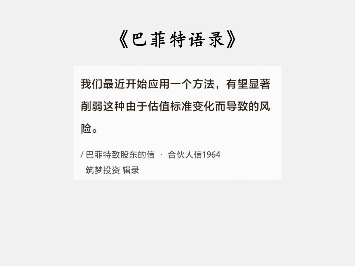 No.179 股神巴菲特谈“削弱估值风险”

巴菲特曰：“我们最近开始应用一个方