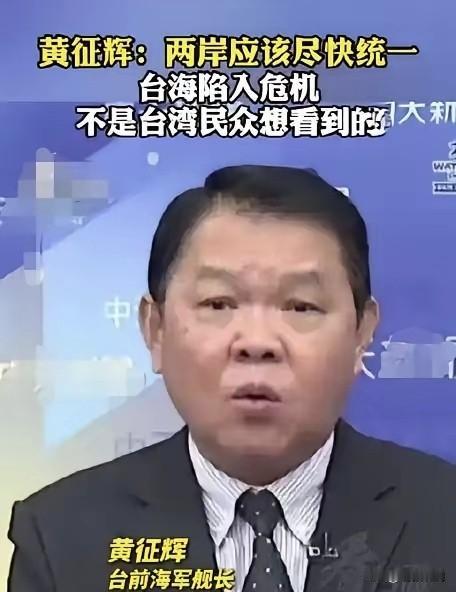 台湾退役舰长，说两岸统一八大好处！1.以后再没有战争，无人敢欺负我们。
2.再无